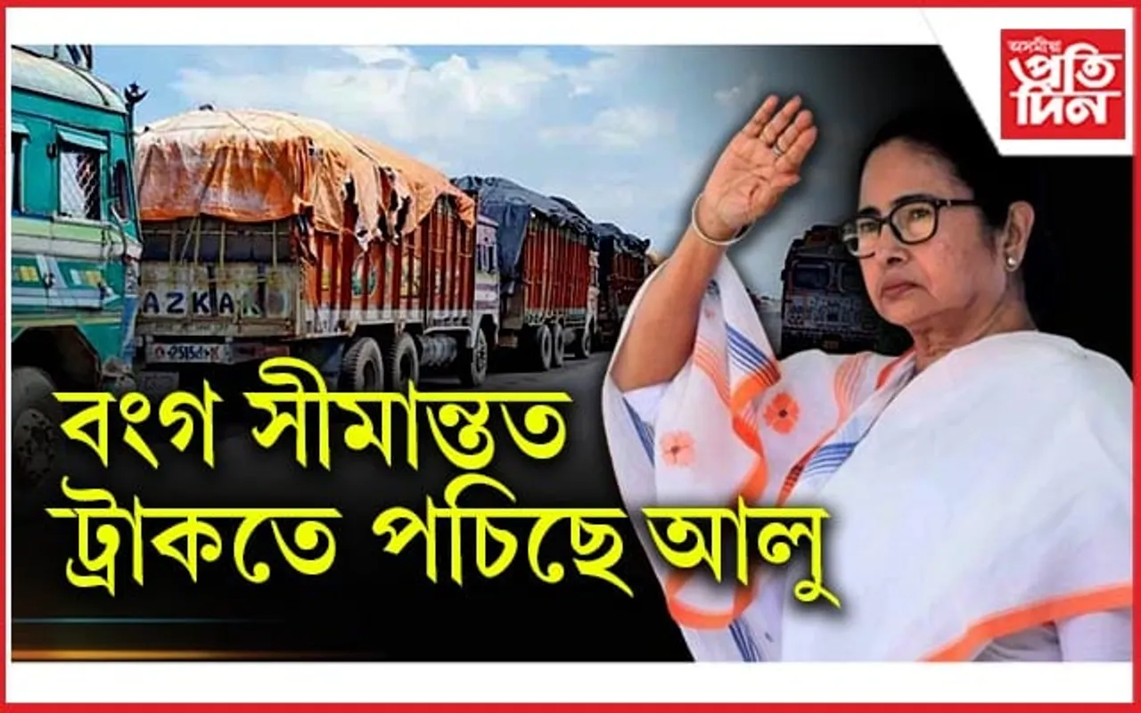 ৫ দিনে অসমত প্ৰৱেশ কৰিব পৰা নাই আলুৰ ট্ৰাকঃ আৰম্ভ হৈছে বংগ আৰক্ষীৰ ছিণ্ডিকেট...